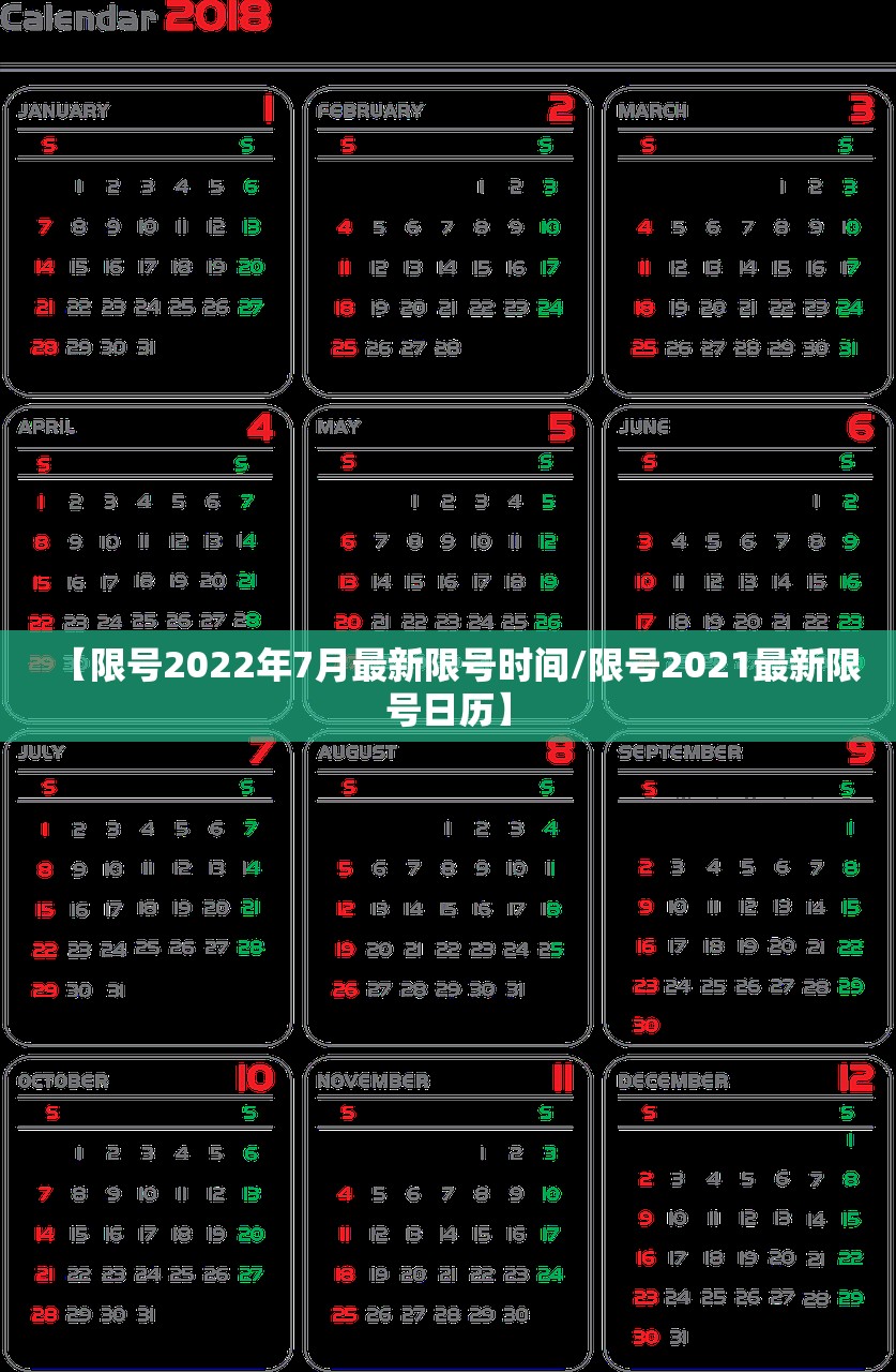 【限号2022年7月最新限号时间/限号2021最新限号日历】