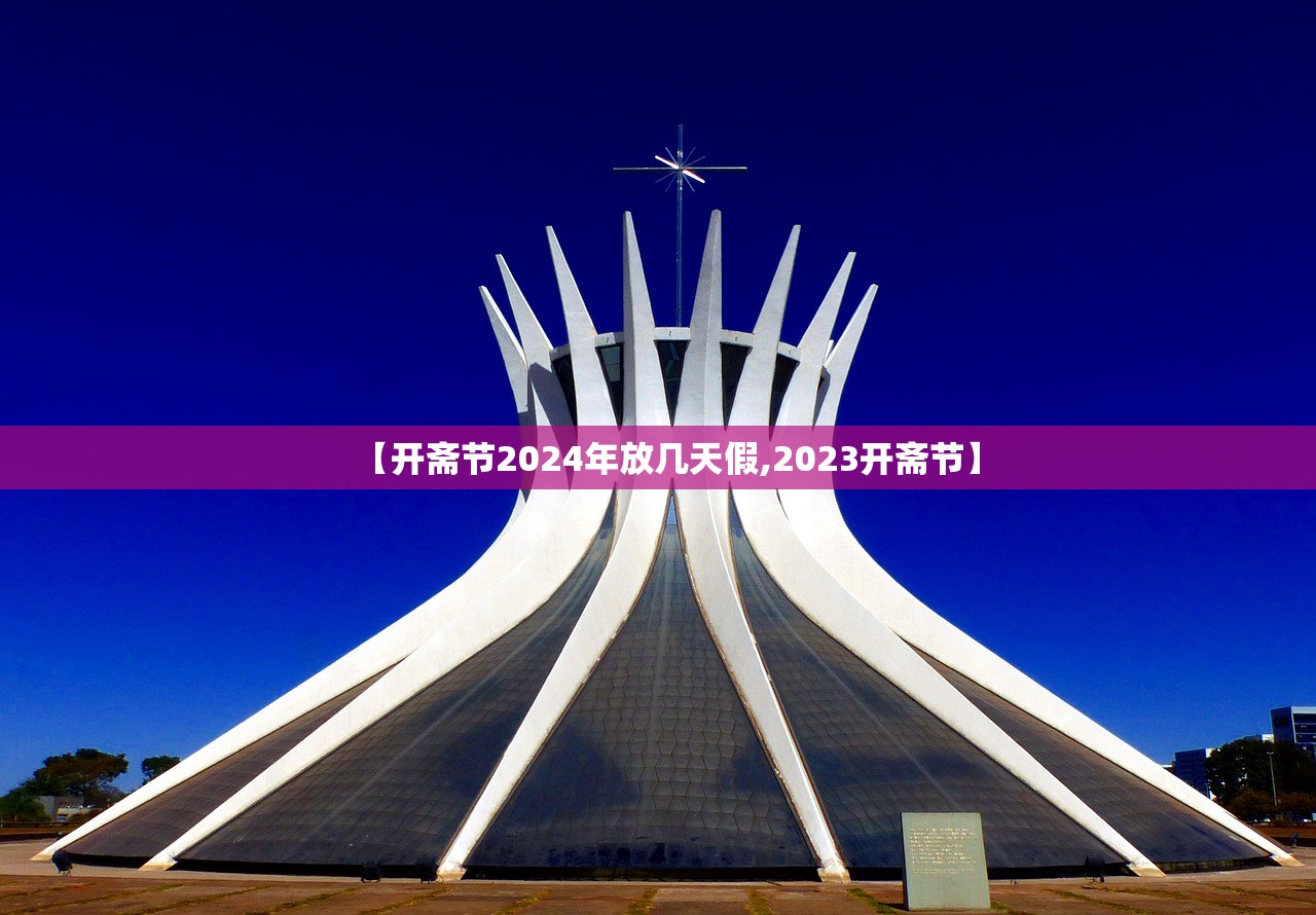 【开斋节2024年放几天假,2023开斋节】