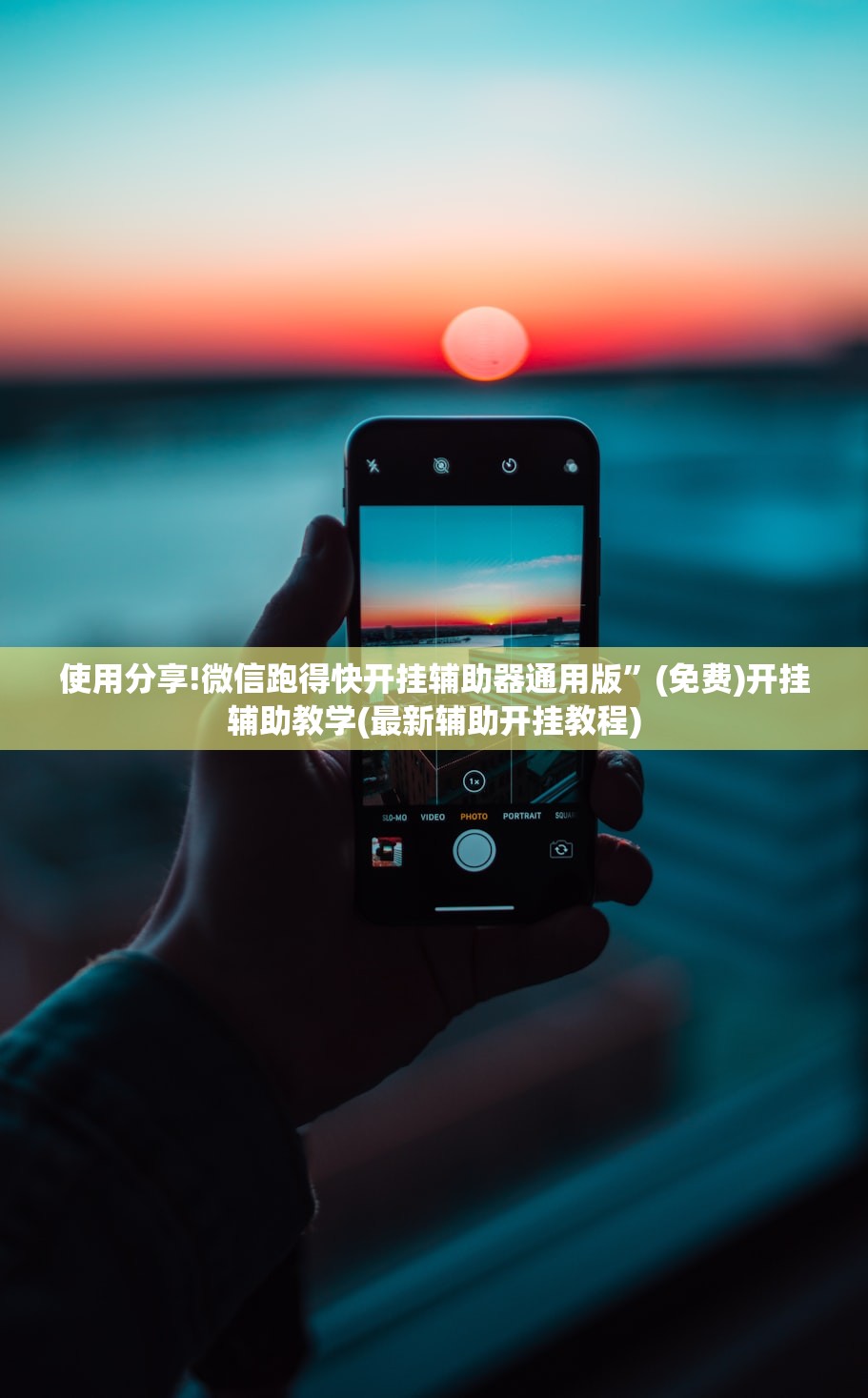 使用分享!微信跑得快开挂辅助器通用版”(免费)开挂辅助教学(最新辅助开挂教程)