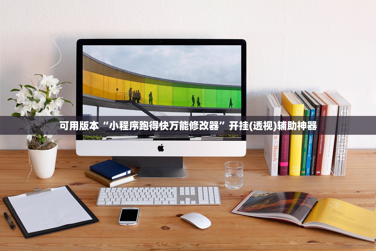 可用版本“小程序跑得快万能修改器”开挂(透视)辅助神器