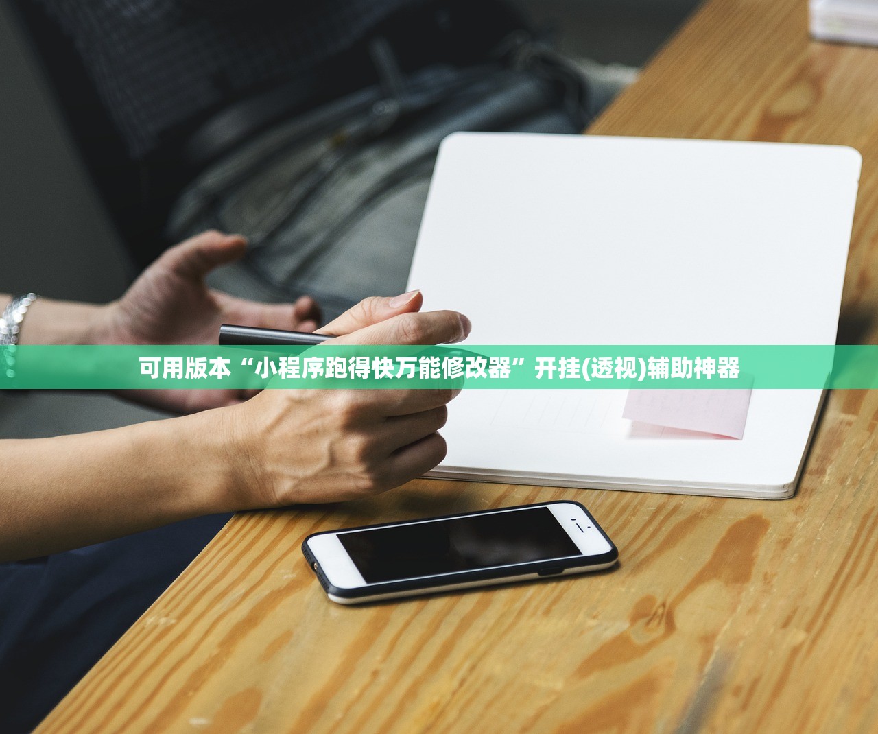 可用版本“小程序跑得快万能修改器”开挂(透视)辅助神器