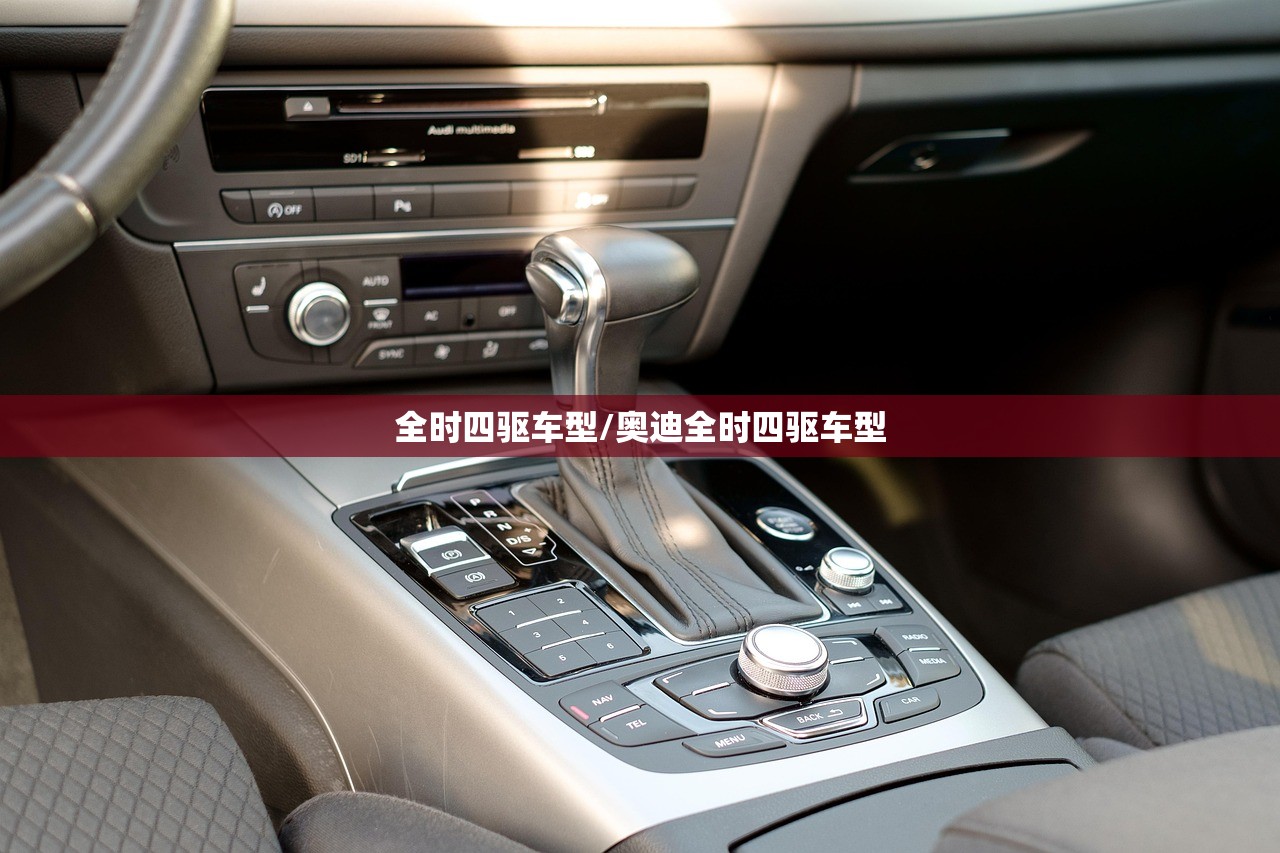 全时四驱车型/奥迪全时四驱车型