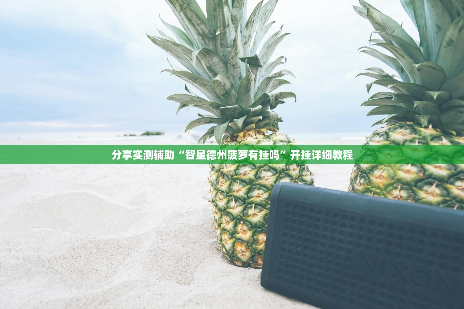 2026首发科技“欢乐情怀麻将可以开挂吗”原来可以开挂