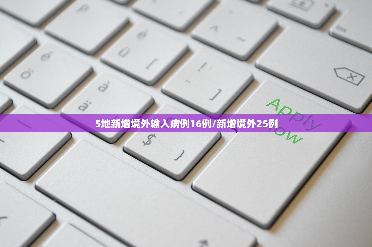 5地新增境外输入病例16例/新增境外25例