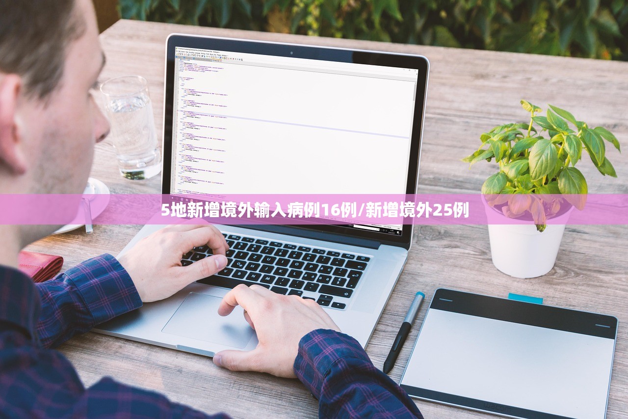 5地新增境外输入病例16例/新增境外25例