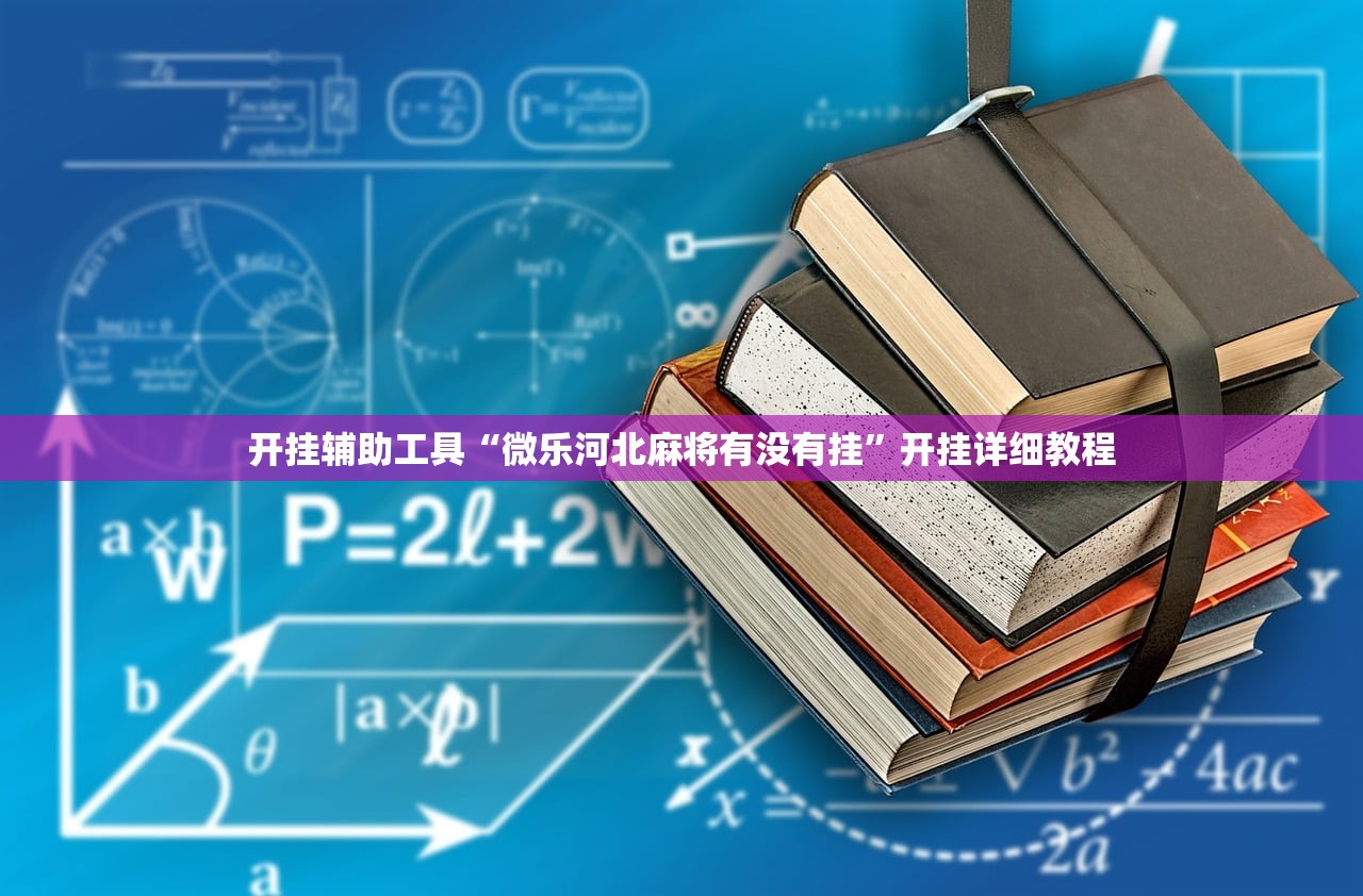 开挂辅助工具“微乐河北麻将有没有挂”开挂详细教程