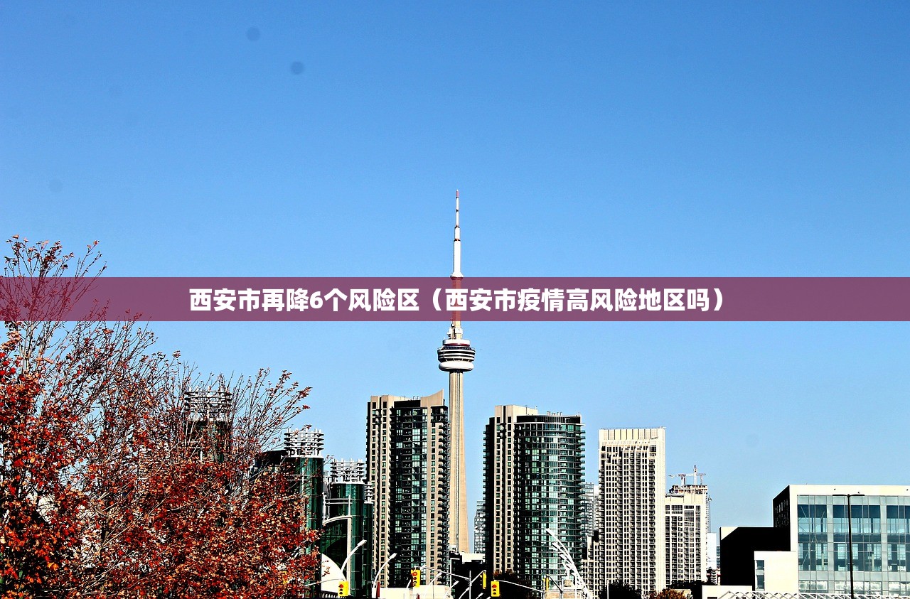 西安市再降6个风险区（西安市疫情高风险地区吗）