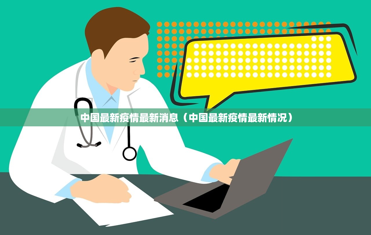 中国最新疫情最新消息（中国最新疫情最新情况）