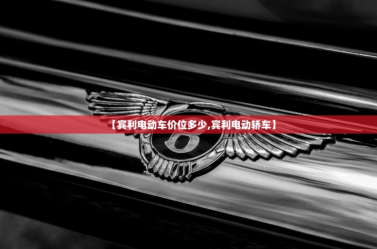 【宾利电动车价位多少,宾利电动轿车】