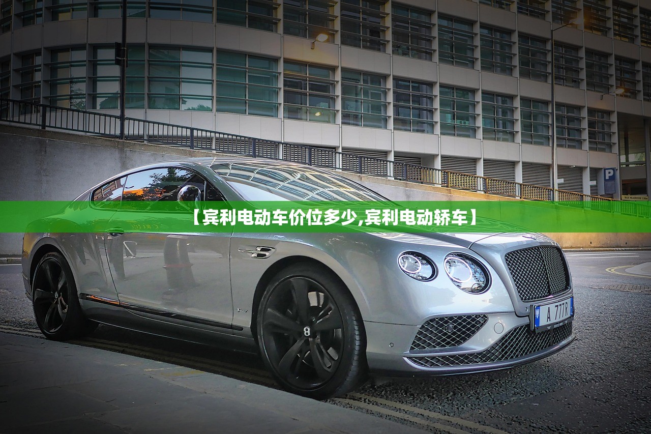 【宾利电动车价位多少,宾利电动轿车】