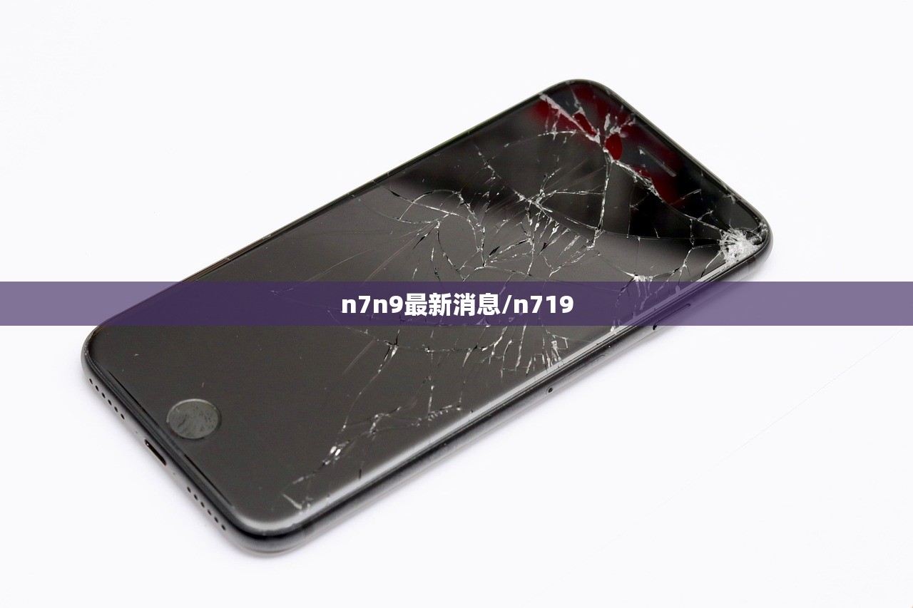 n7n9最新消息/n719