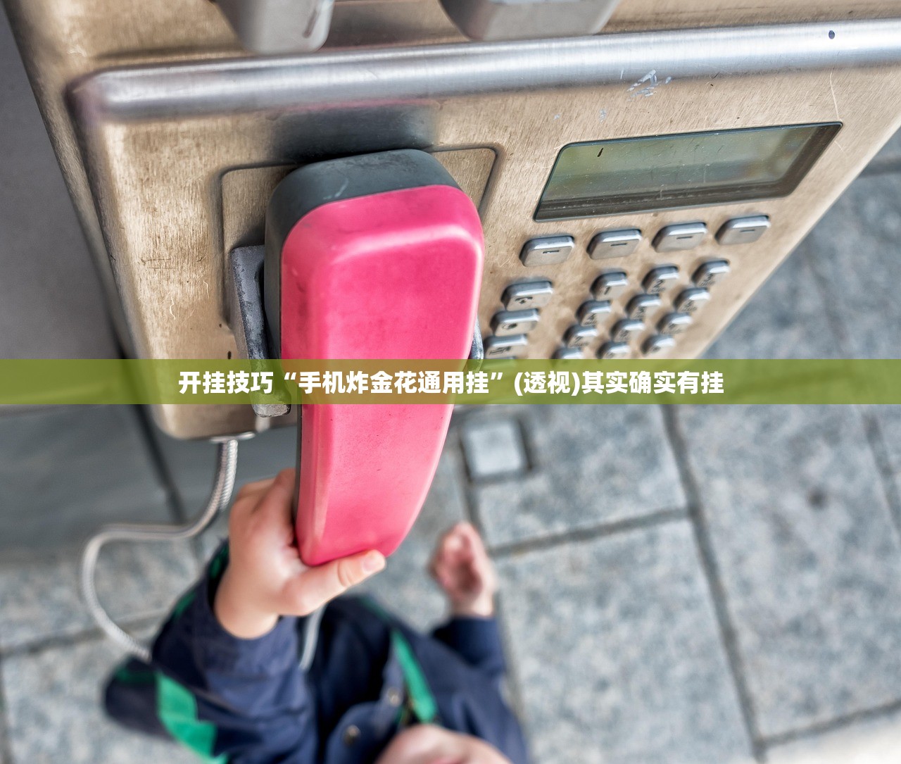 2026首发科技“微信链接牛牛有挂吗”2026开挂教程步骤