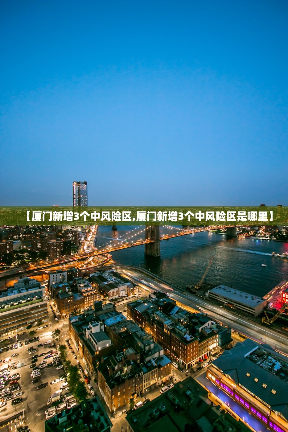 【厦门新增3个中风险区,厦门新增3个中风险区是哪里】