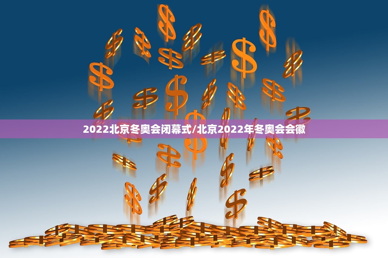 2022北京冬奥会闭幕式/北京2022年冬奥会会徽