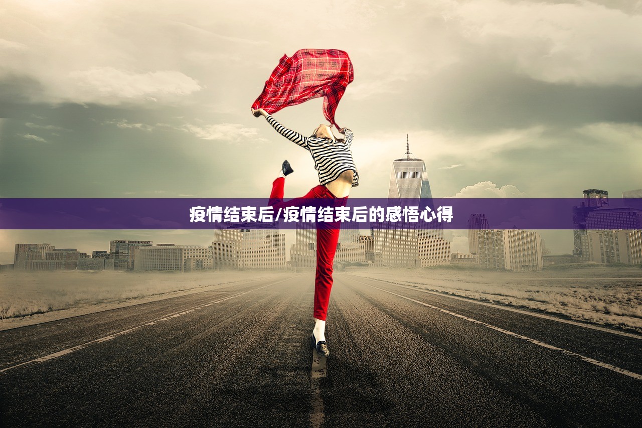 疫情结束后/疫情结束后的感悟心得