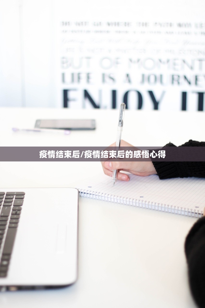 疫情结束后/疫情结束后的感悟心得
