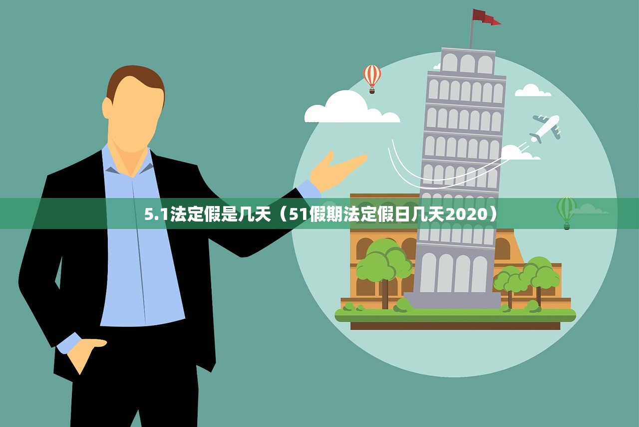 5.1法定假是几天（51假期法定假日几天2020）