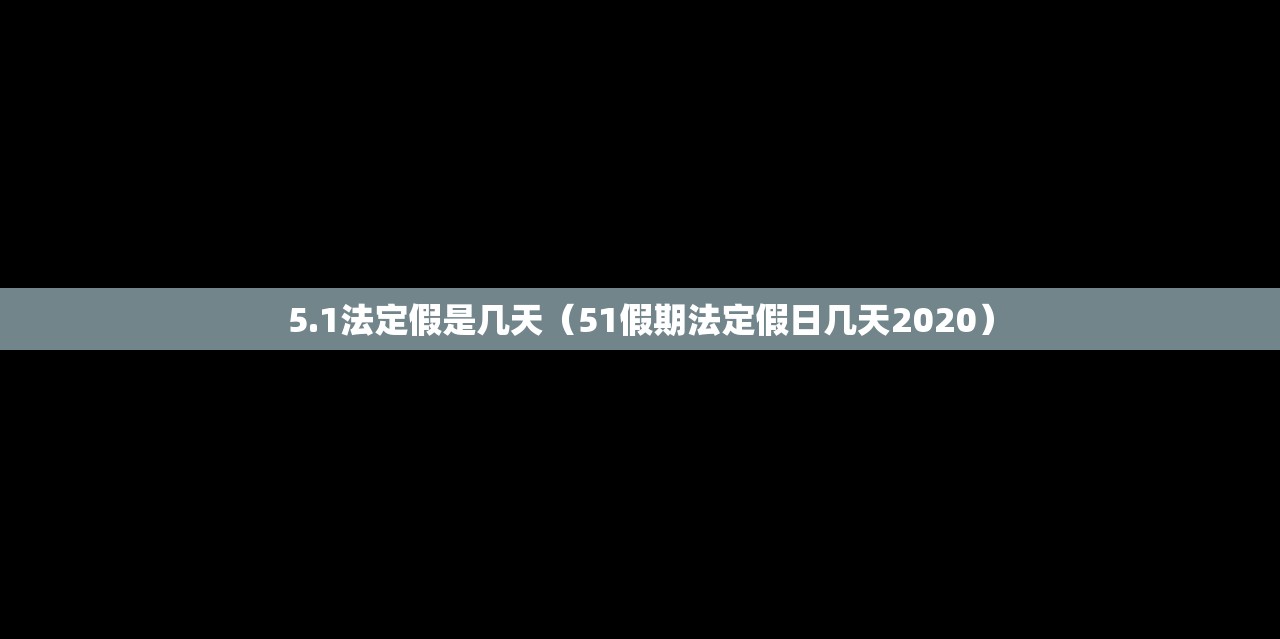 5.1法定假是几天（51假期法定假日几天2020）