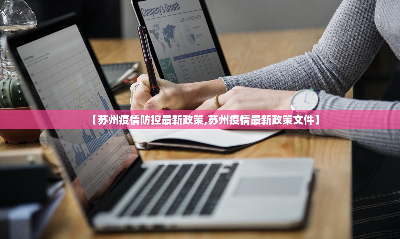 【苏州疫情防控最新政策,苏州疫情最新政策文件】