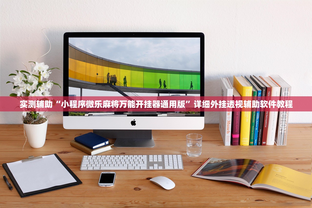 2026首发科技“天天贵阳麻将有挂吗”(免费)开挂辅助教学(最新辅助开挂教程)