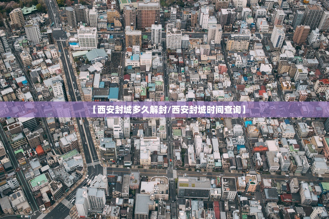 【西安封城多久解封/西安封城时间查询】