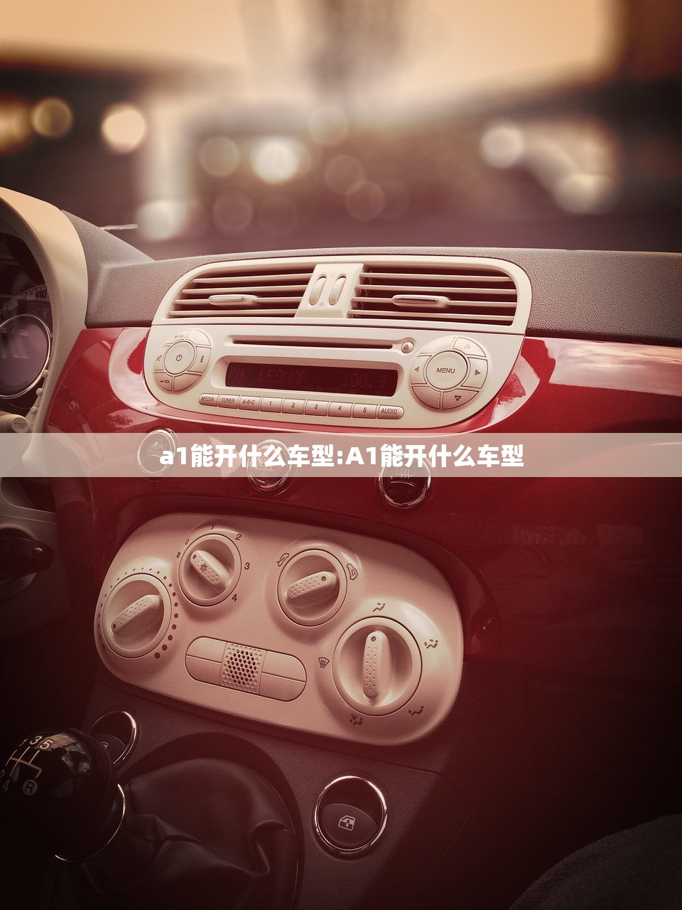 a1能开什么车型:A1能开什么车型