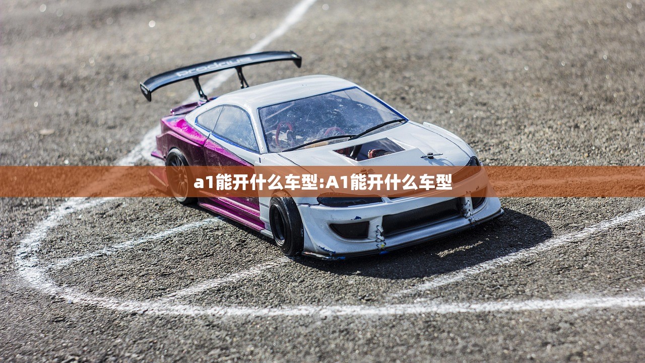 a1能开什么车型:A1能开什么车型