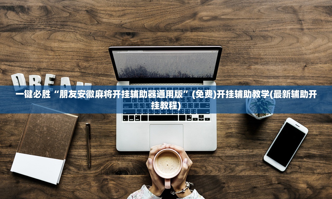 可用版本“多乐贵阳捉鸡麻将有挂吗”开挂辅助脚本+详细开挂安装教程