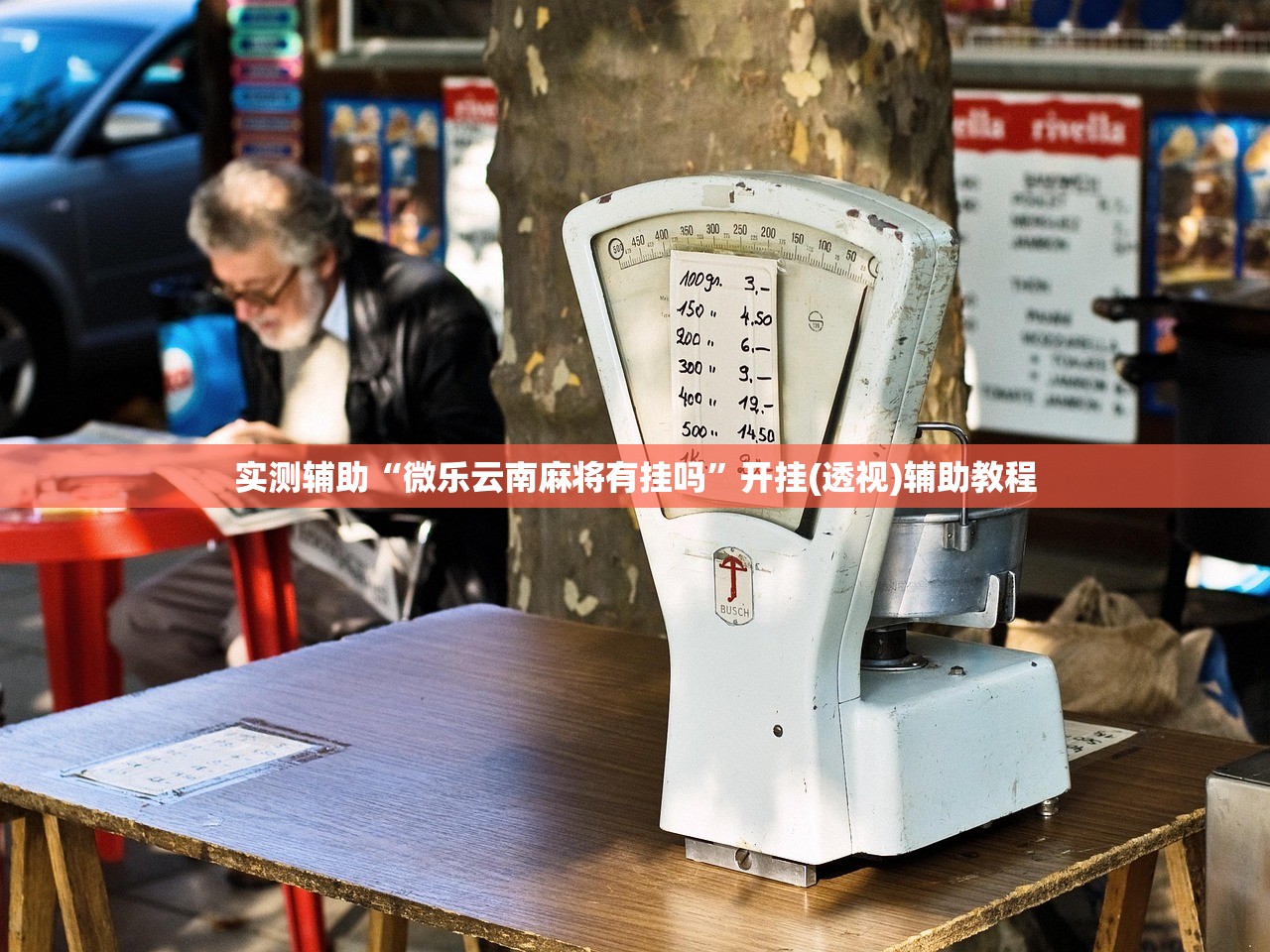 实测辅助“微乐云南麻将有挂吗”开挂(透视)辅助教程
