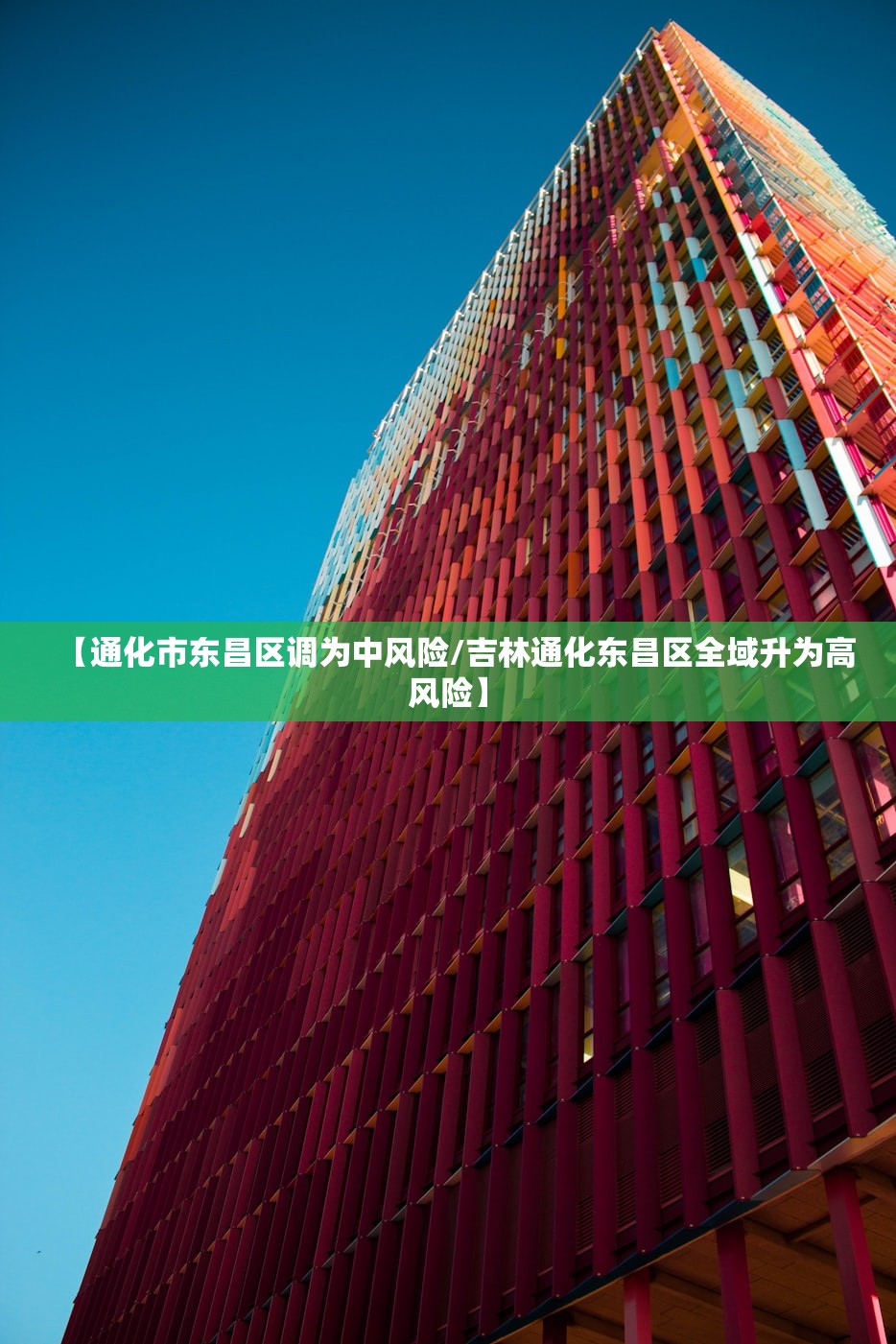 【通化市东昌区调为中风险/吉林通化东昌区全域升为高风险】