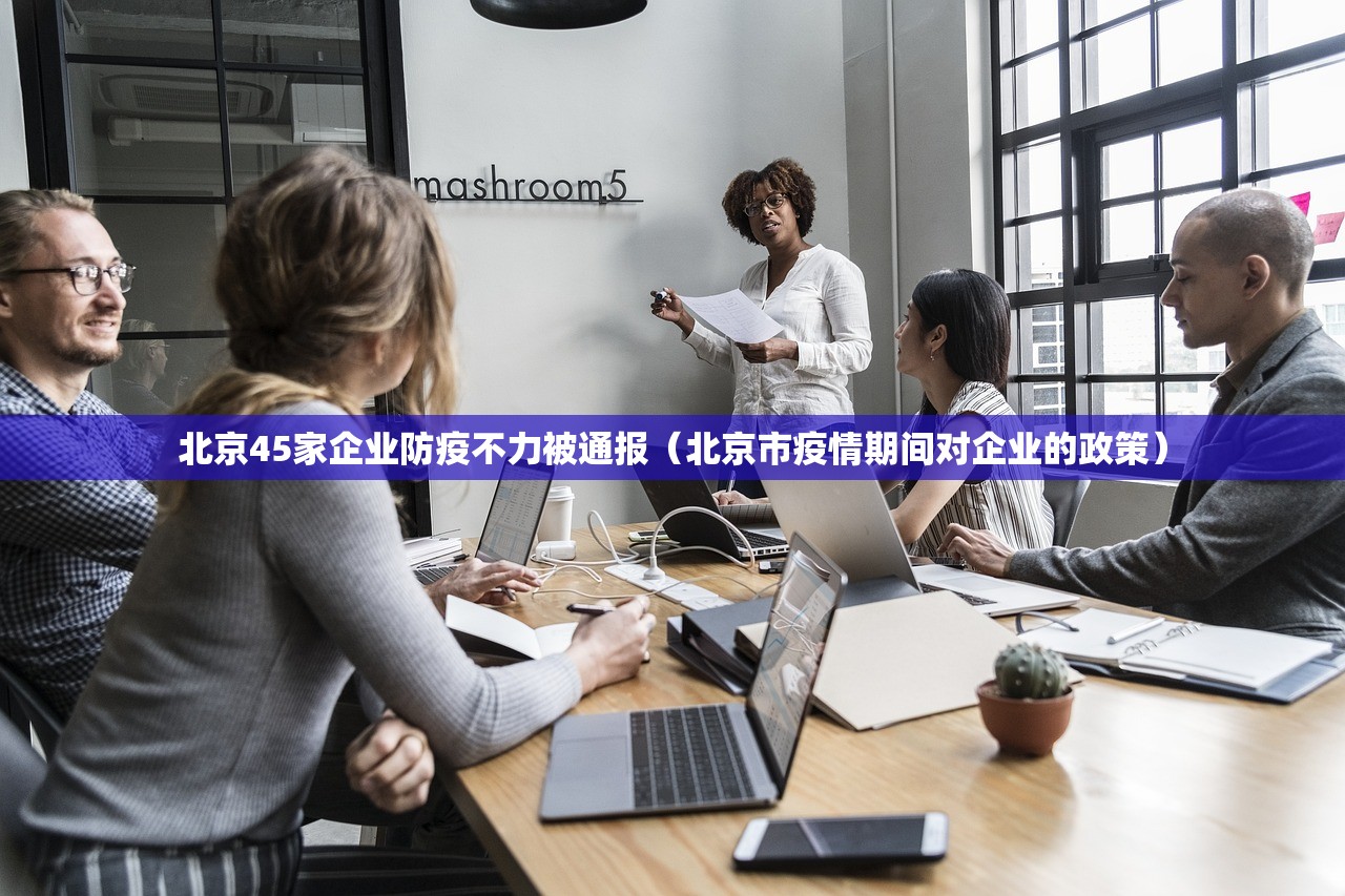 北京45家企业防疫不力被通报（北京市疫情期间对企业的政策）