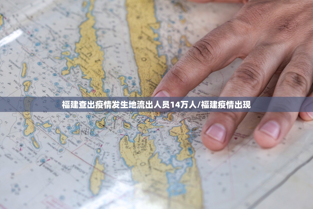 福建查出疫情发生地流出人员14万人/福建疫情出现