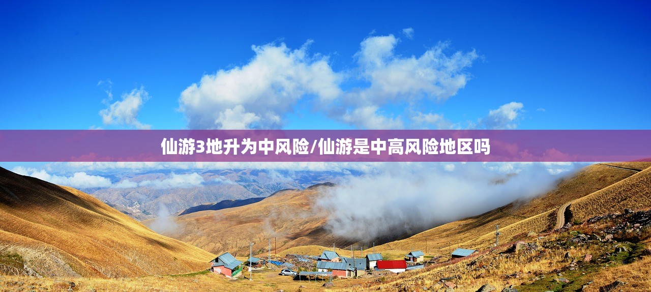 仙游3地升为中风险/仙游是中高风险地区吗