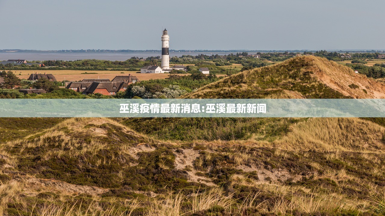 巫溪疫情最新消息:巫溪最新新闻