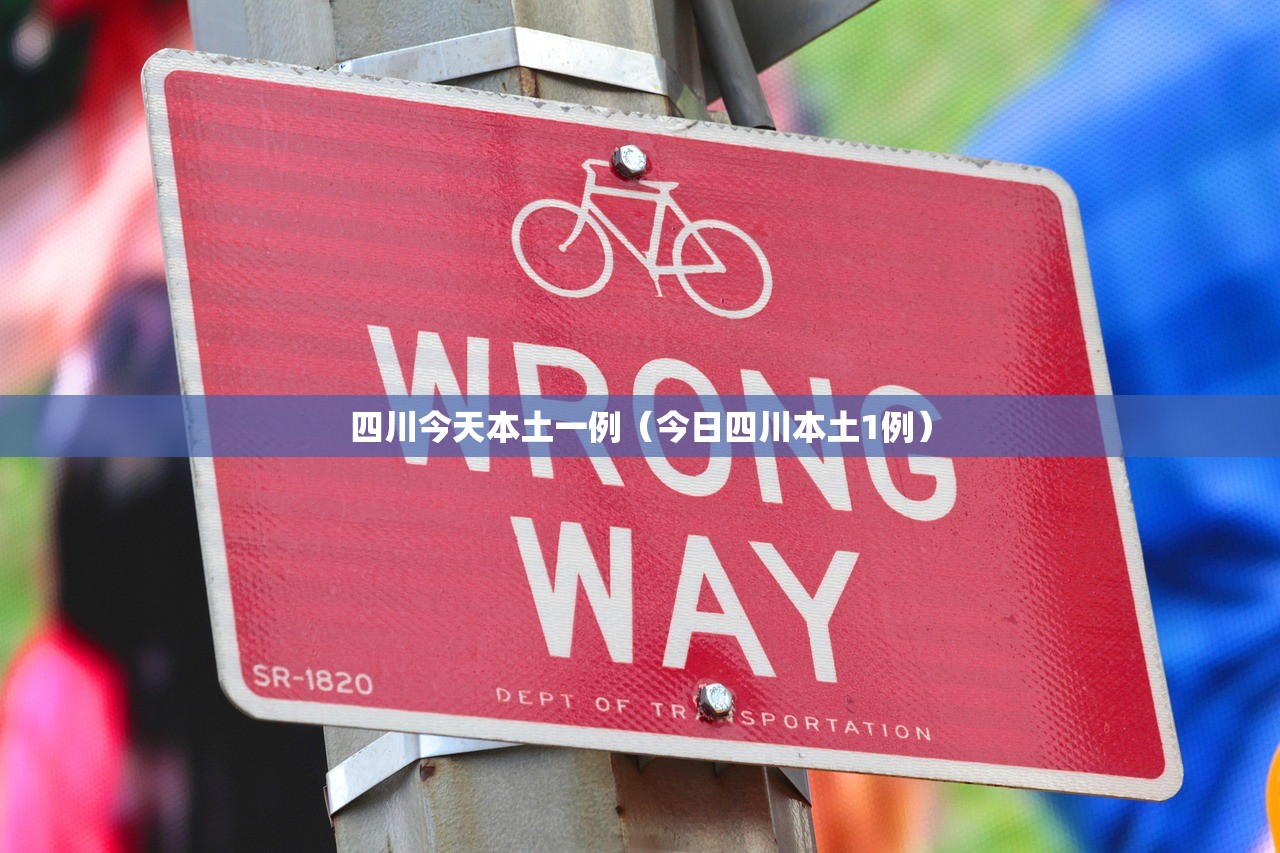 四川今天本土一例(今日四川本土1例) 四川今天本土一例(今日四川本土1例)