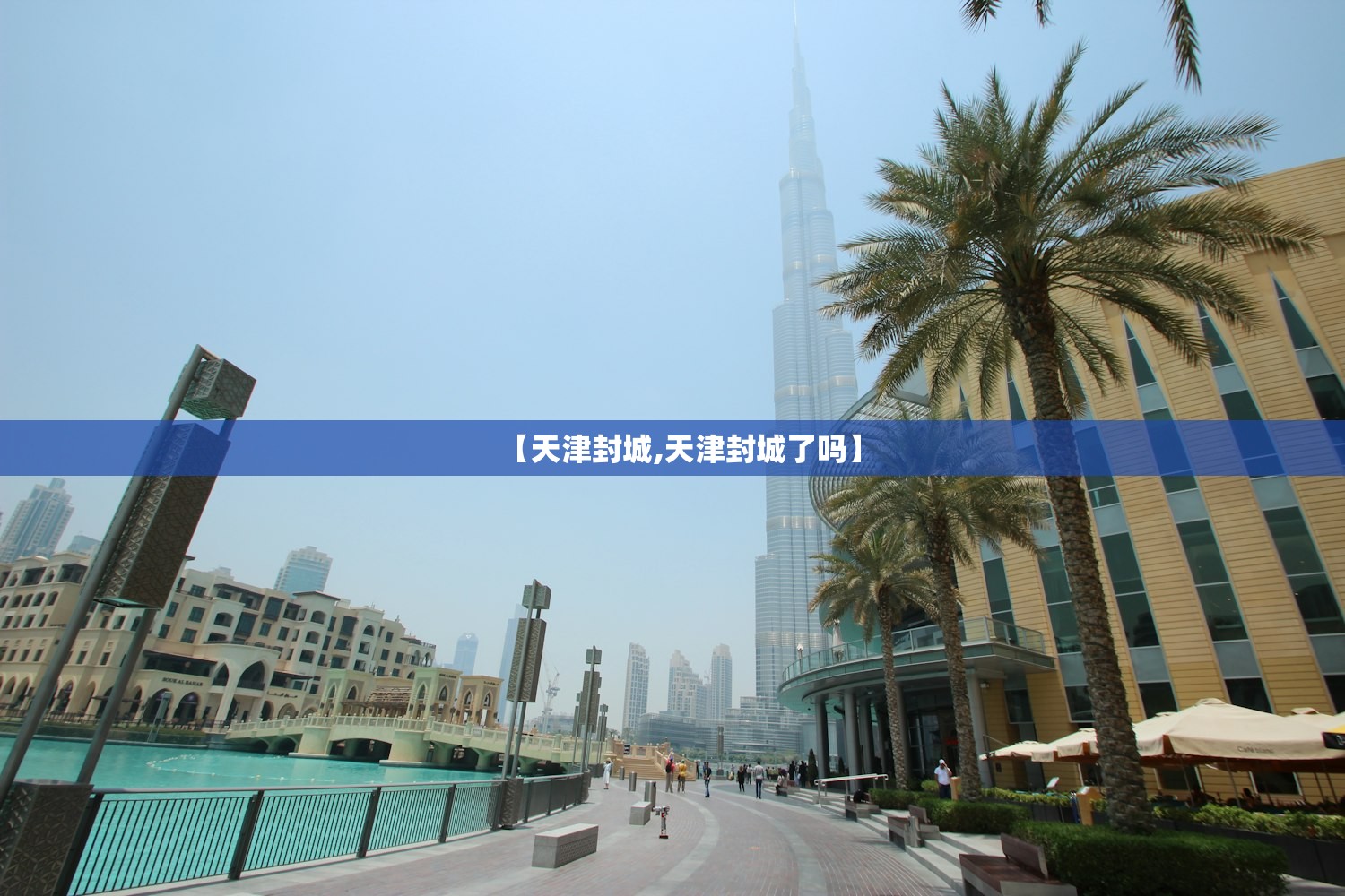 【天津封城,天津封城了吗】 【天津封城,天津封城了吗】