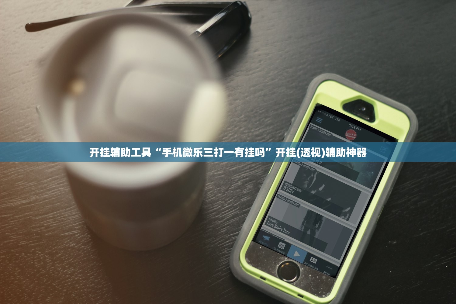 开挂辅助工具“手机微乐三打一有挂吗”开挂(透视)辅助神器