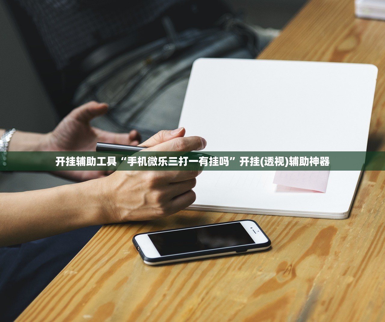 开挂辅助工具“手机微乐三打一有挂吗”开挂(透视)辅助神器
