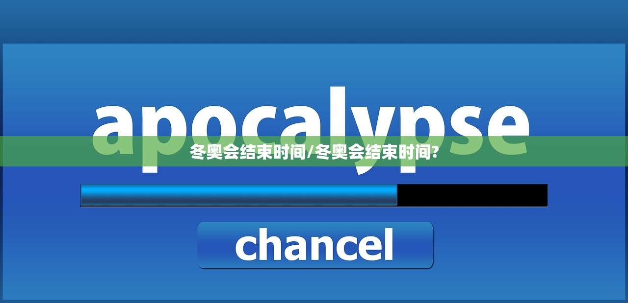 冬奥会结束时间/冬奥会结束时间?