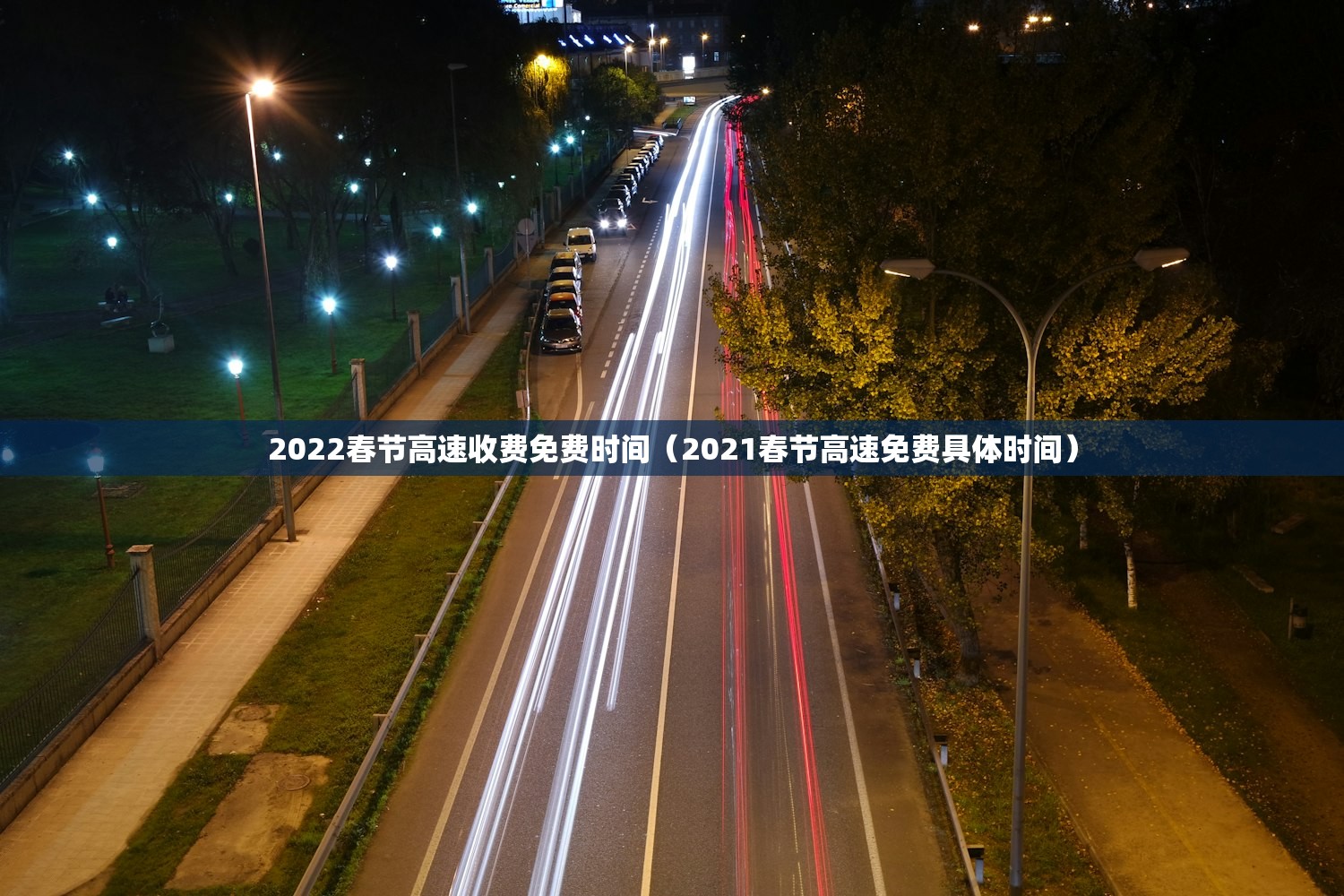 2022春节高速收费免费时间（2021春节高速免费具体时间）