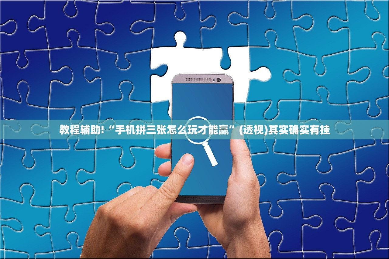 教程辅助!“手机拼三张怎么玩才能赢”(透视)其实确实有挂