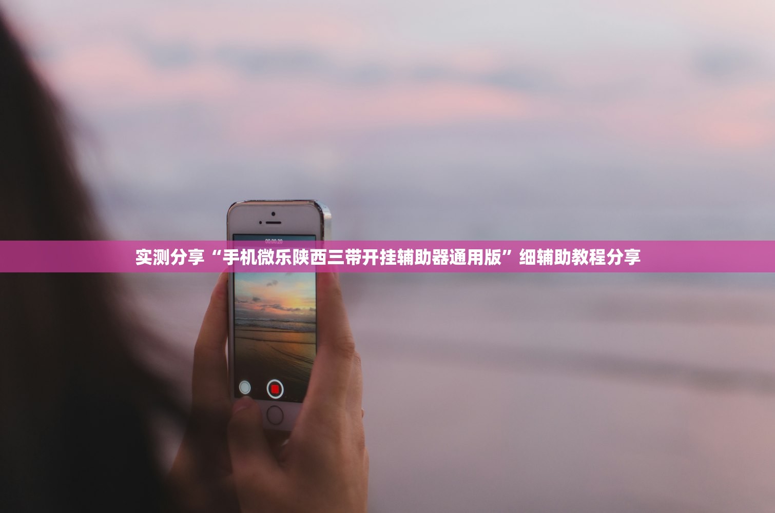 教程更新!：雀神麻将破解器”详细外挂透视辅助软件教程