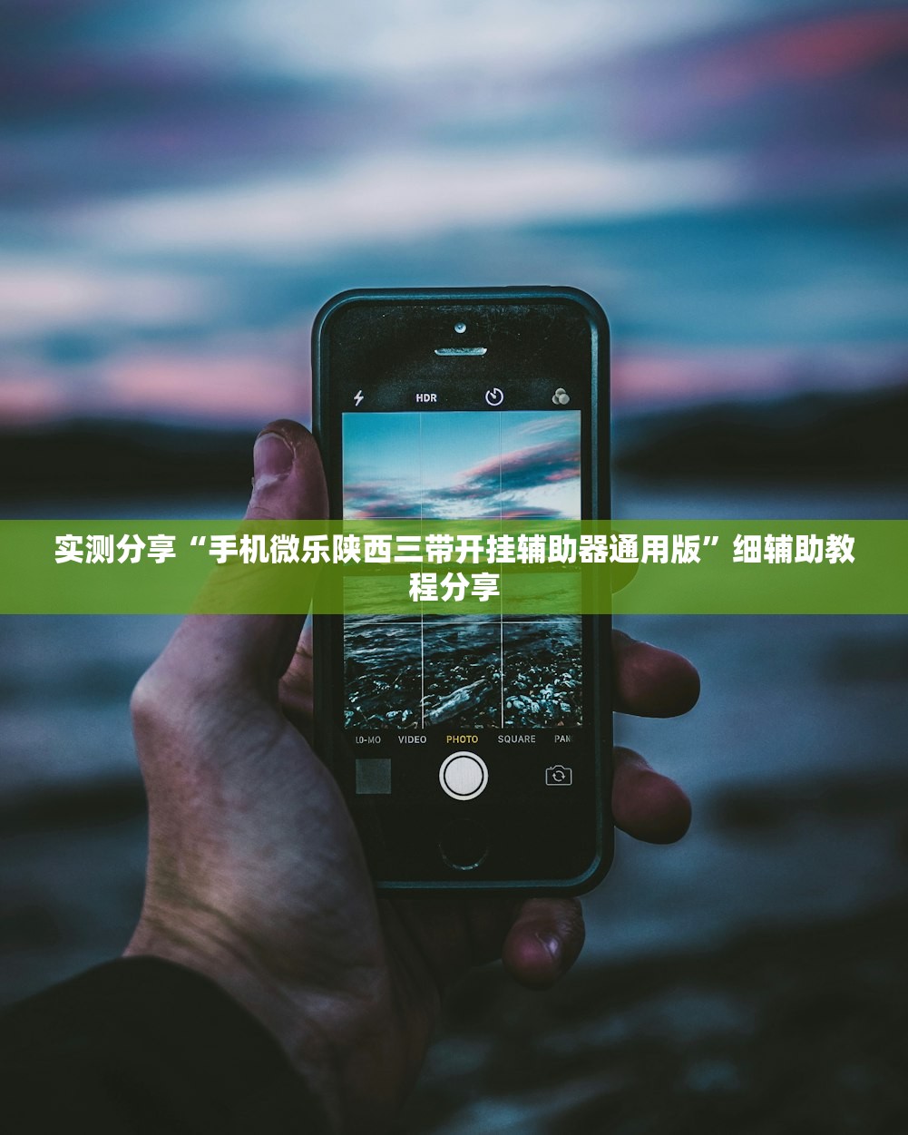 实测分享“手机微乐陕西三带开挂辅助器通用版	”细辅助教程分享