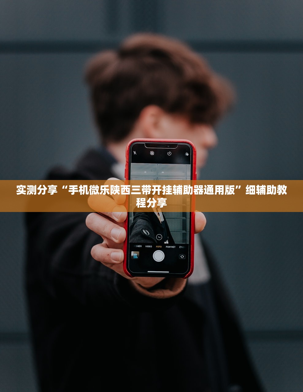实测分享“手机微乐陕西三带开挂辅助器通用版”细辅助教程分享