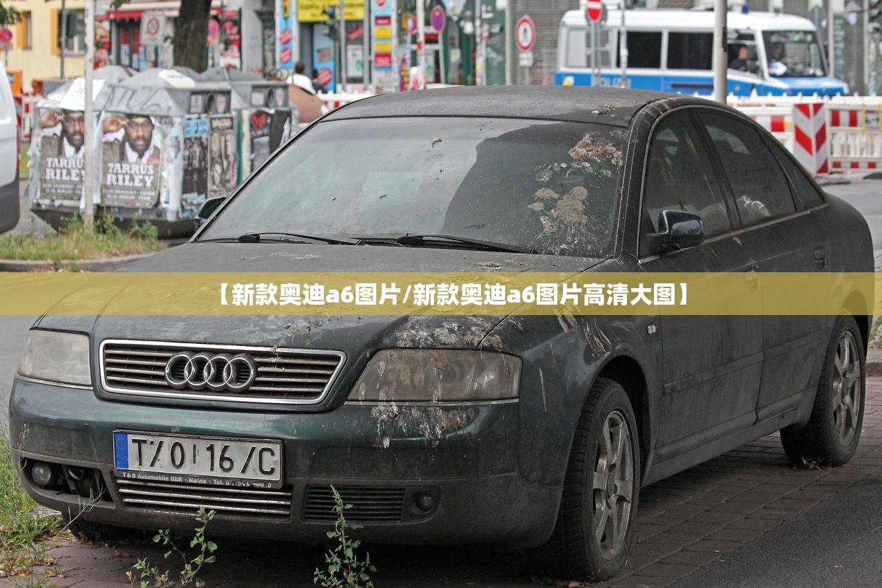 【新款奥迪a6图片/新款奥迪a6图片高清大图】