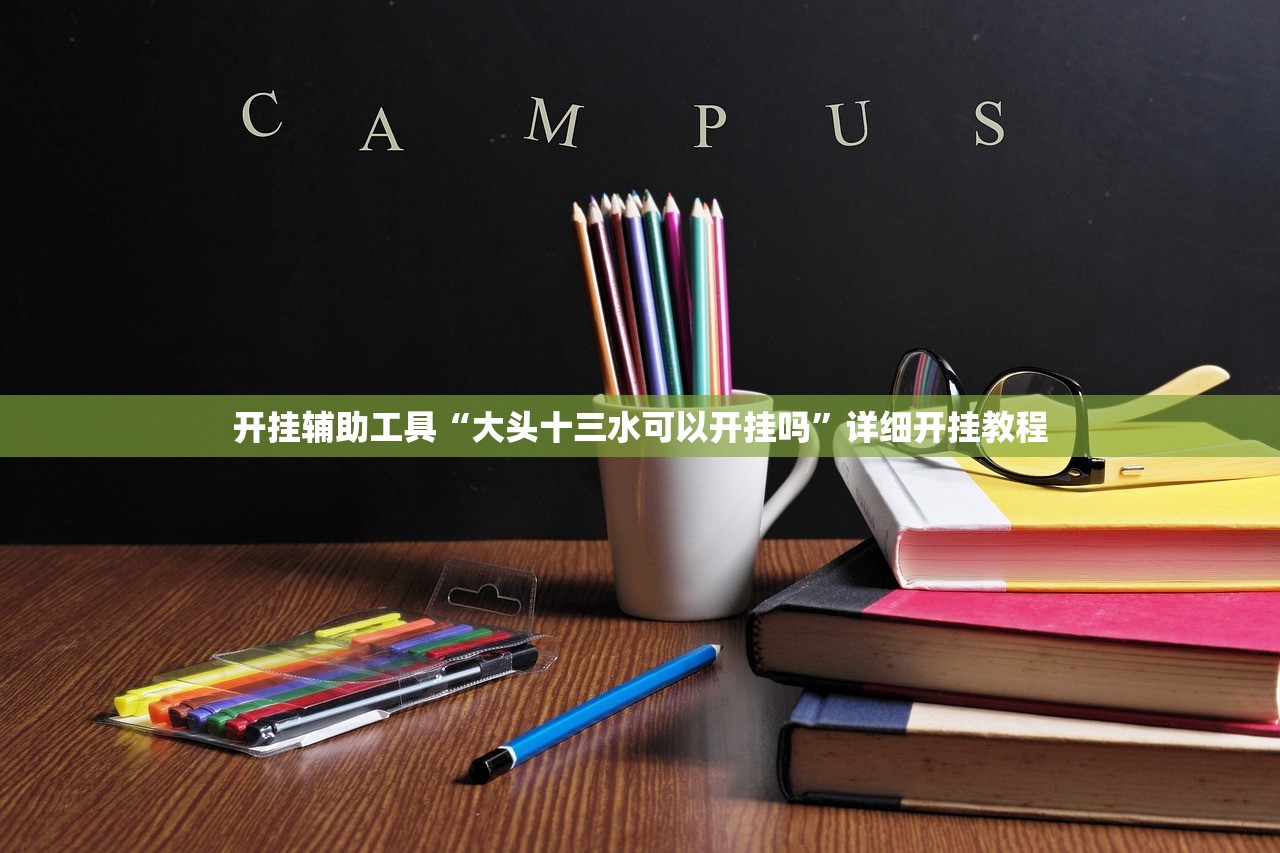 开挂辅助工具“大头十三水可以开挂吗”详细开挂教程