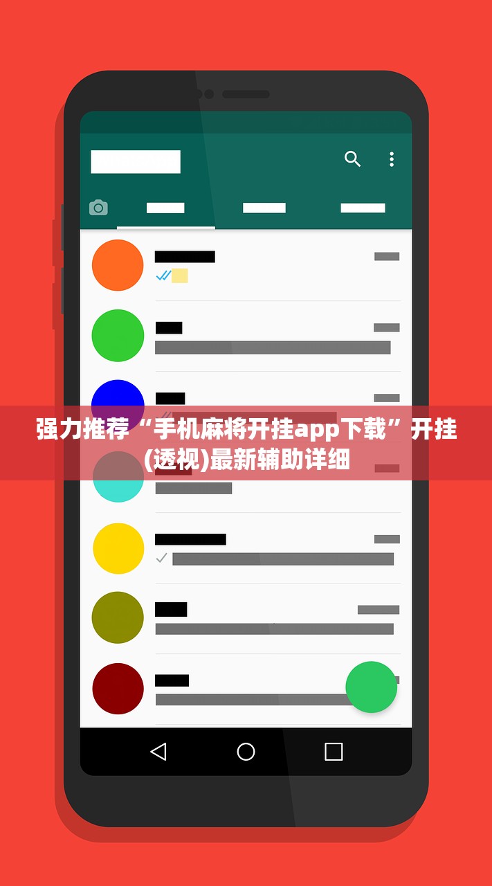 强力推荐“手机麻将开挂app下载”开挂(透视)最新辅助详细