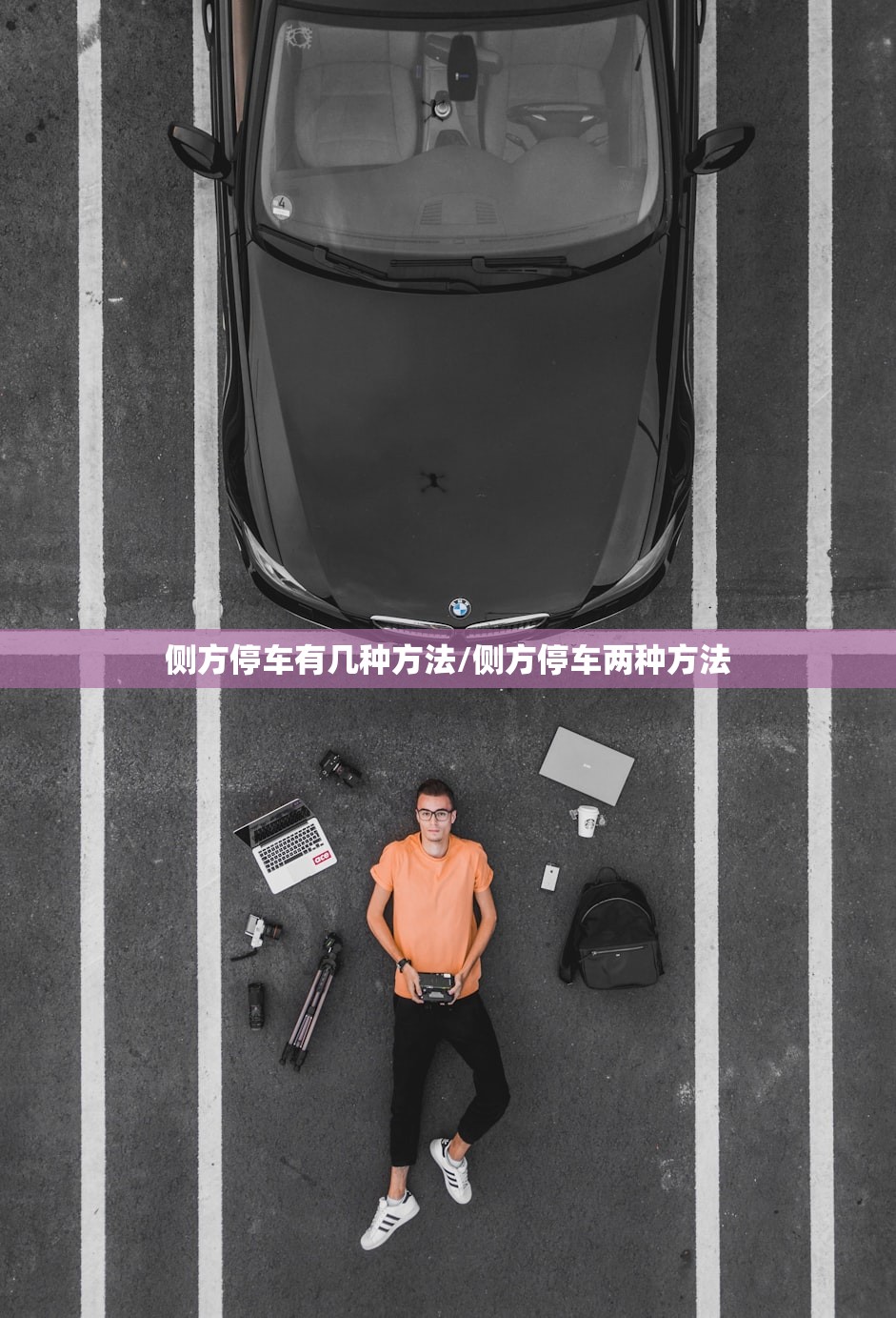 侧方停车有几种方法/侧方停车两种方法
