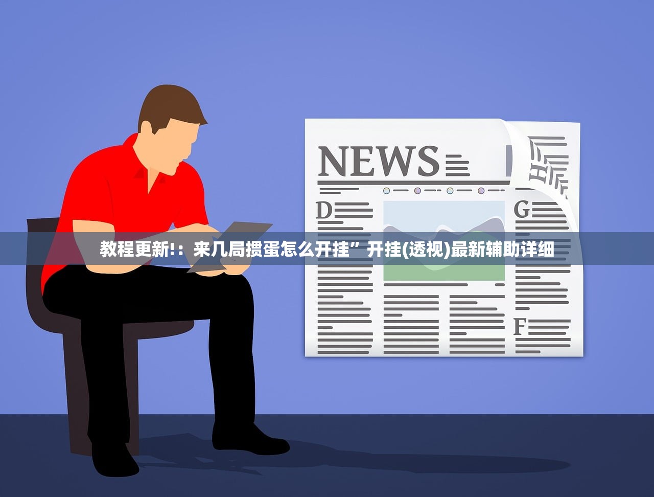 教程更新!：来几局掼蛋怎么开挂”开挂(透视)最新辅助详细