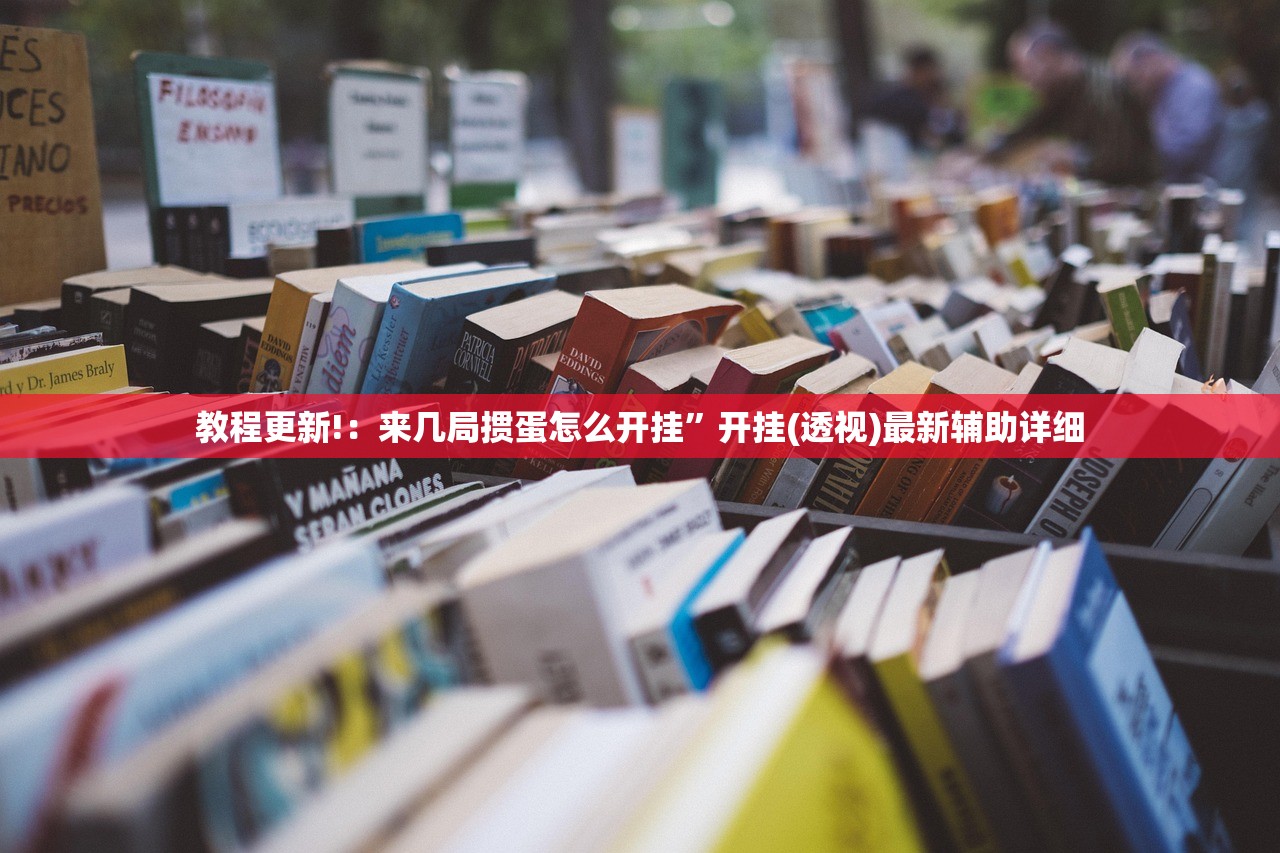 教程更新!：来几局掼蛋怎么开挂	”开挂(透视)最新辅助详细